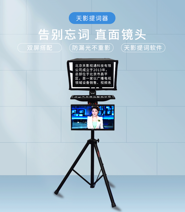 tystvideo天影视通提词器20英寸民用级双屏一体式提词器ts-2000提词器