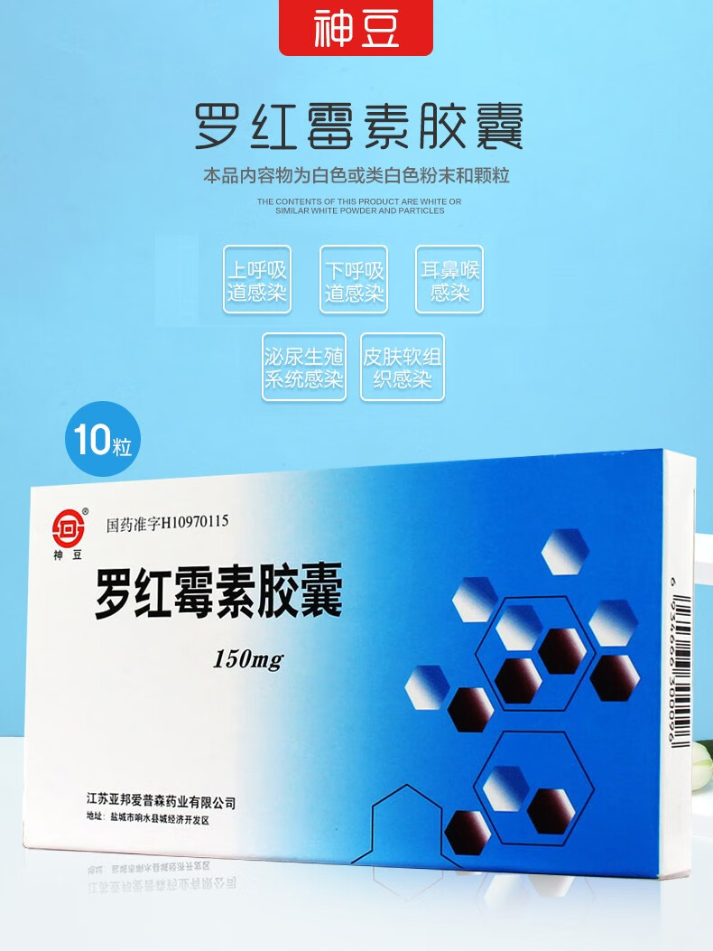 神豆 罗红霉素胶囊150mg*10粒治疗化脓性链球菌引起的咽炎扁桃体炎