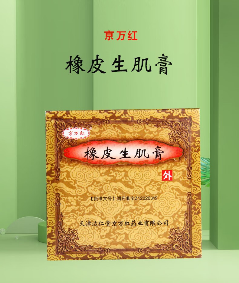 京万红橡皮生肌膏30g1盒装