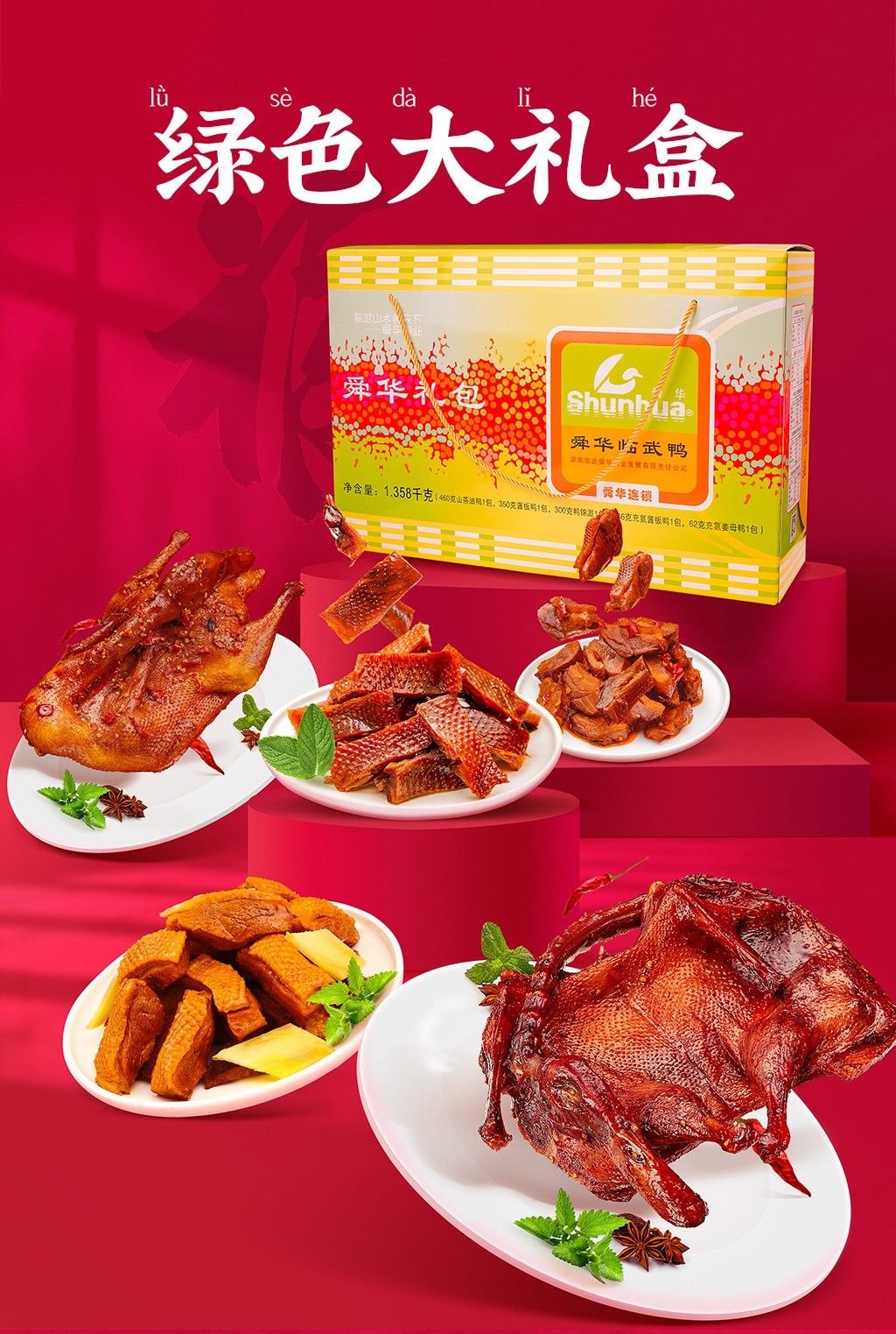 舜华临武鸭湖南特产零食礼盒过节送人卤味熟食小吃绿色大礼盒1358g