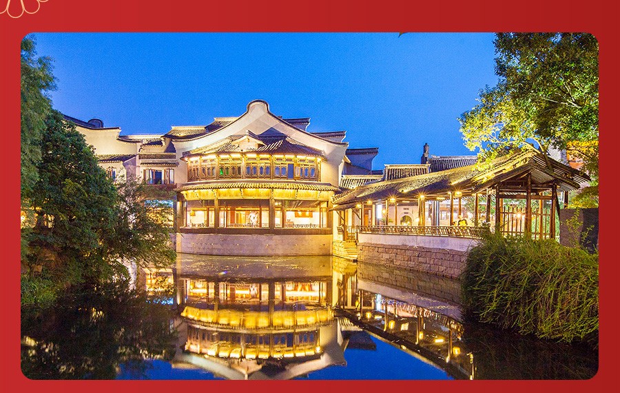 【乌镇过大年】乌镇西栅景区内度假酒店2天1晚含特色团圆饭 2月10日