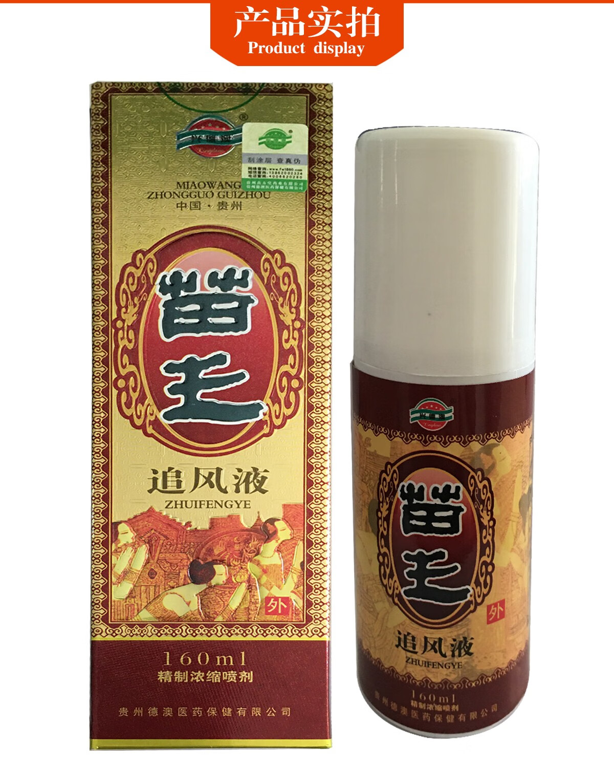 苗王追风液精制浓缩喷剂160ml腰腿颈椎滑膜坐骨腰椎盘肩周20盒12盒