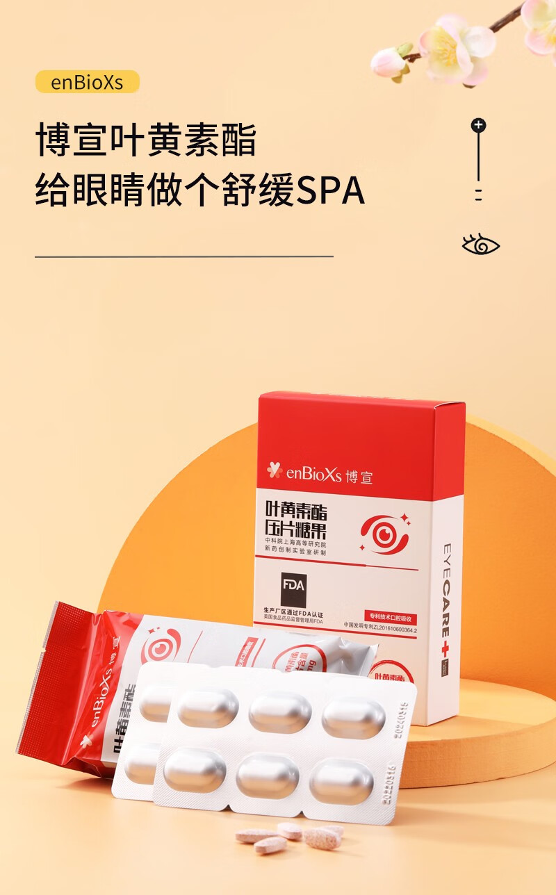 nbioxs博宣叶黄素酯片中老年视力中科院研发电视同款叶黄素片压片糖果