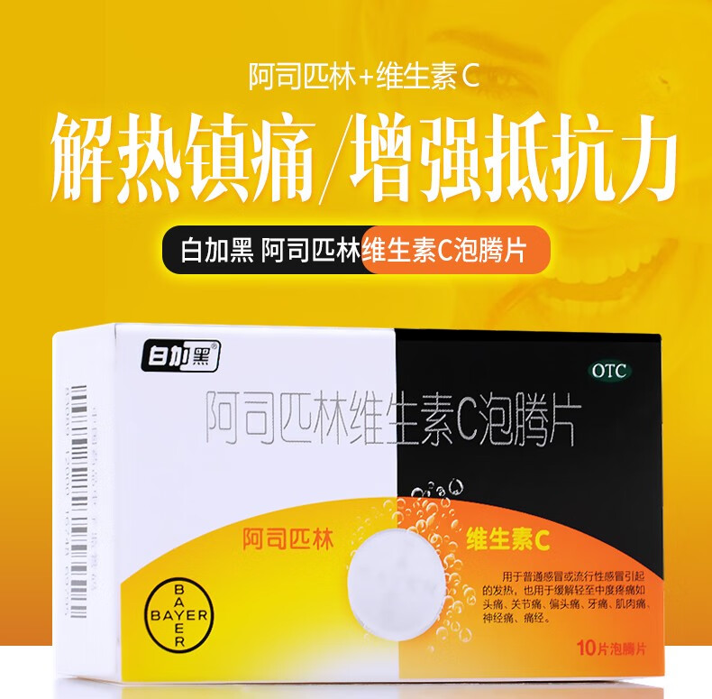 10盒148白加黑阿司匹林维生素c泡腾片10片感冒发热头痛关节痛牙痛神经