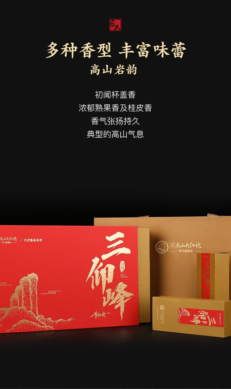 管超武 三仰峰正岩肉桂茶叶100g 高端定制武夷岩茶大红袍霸气浓烈