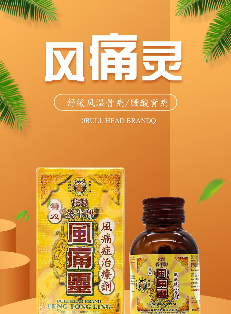 香港直邮原装进口公牛牌风痛灵骨刺丹坐骨腰痛丸风痛贴强力脑活素活络
