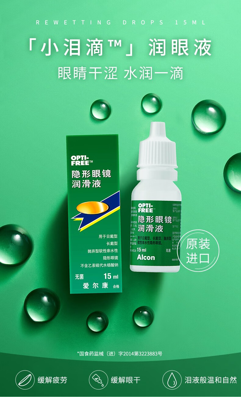 爱尔康视康隐形眼镜滴眼液15ml alcon视康美瞳彩片透明片润眼液滴眼液