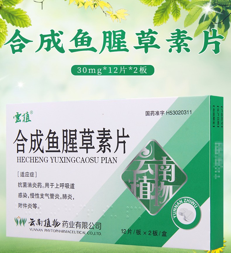 云植 鱼腥草素片 30mg*24片上呼吸道感染 3盒【图片 价格 品牌 报价】
