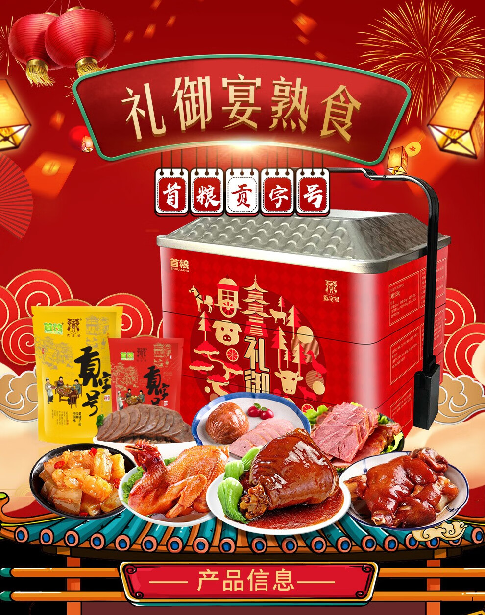 首粮贡字号熟食礼盒酱牛肉酱肘子酱鸭卤味熟食腊味熟食年夜饭春节年货