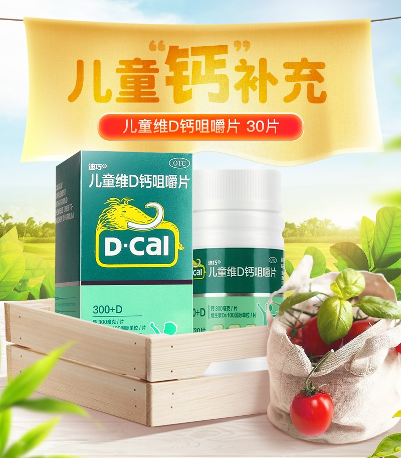 迪巧儿童维d钙咀嚼片30片用于儿童钙补充水果味钙片儿童小儿钙片1盒装