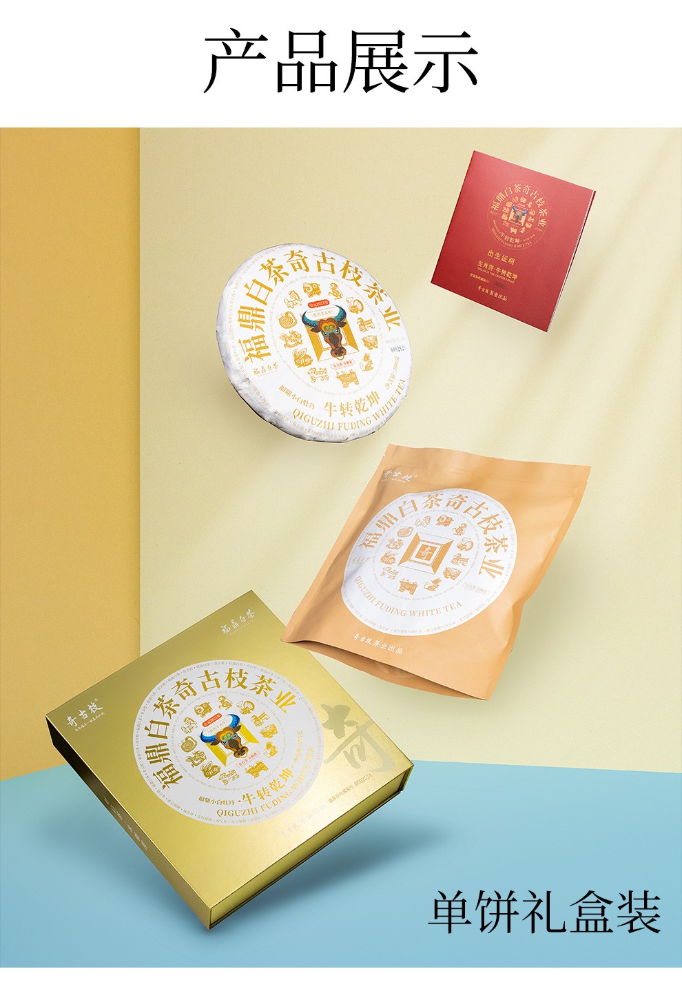 奇古枝 福鼎白茶 2020年正宗小白牡丹 2021牛年生肖纪念茶饼 礼盒装