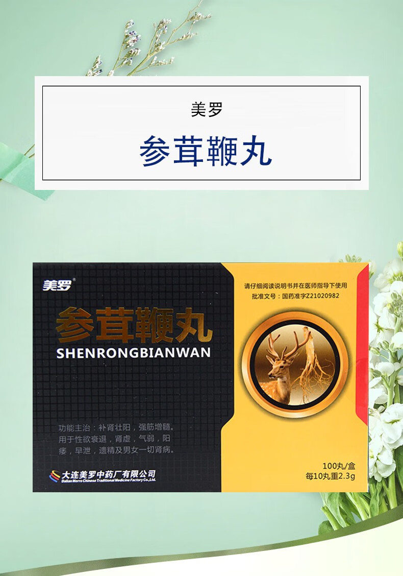 美罗 参茸鞭丸 100丸 男女补肾壮阳强精增髓性欲衰退肾阳虚气弱阳痿