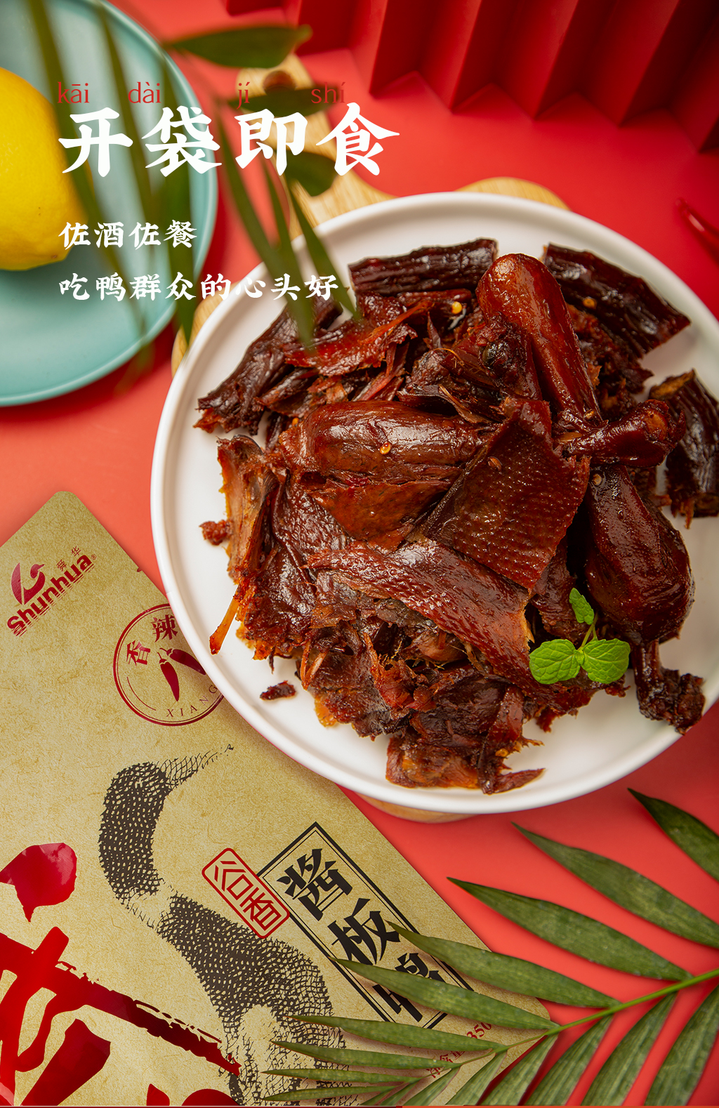 舜华临武鸭湖南特产零食小吃休闲食品酱板鸭鸭肉冰爽鸭谷香鸭草香鸭