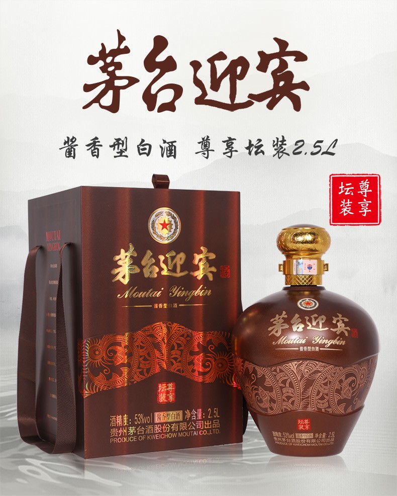 茅台迎宾酒 53度酱香型白酒 2.
