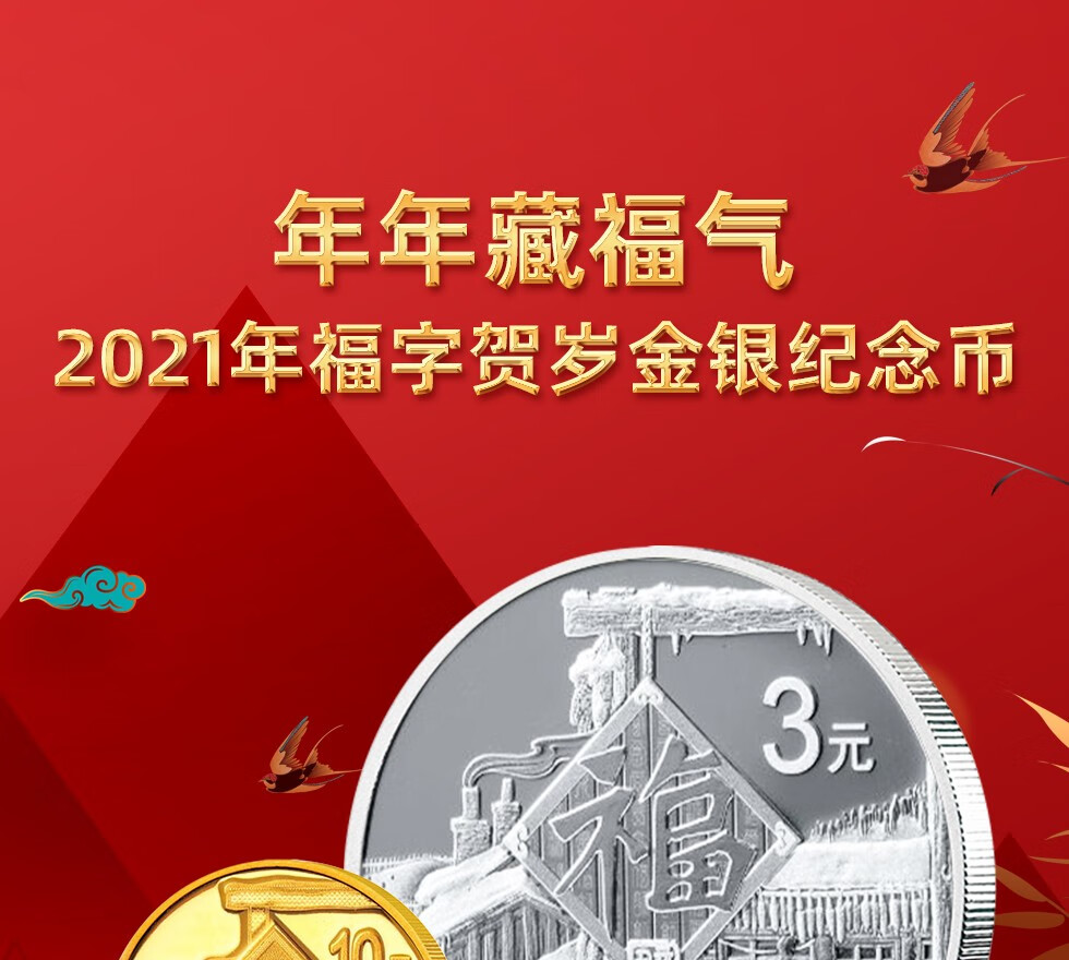 收藏天下 2021年牛年3元福字币贺岁金银币纪念币 订金预售 8克银币(全