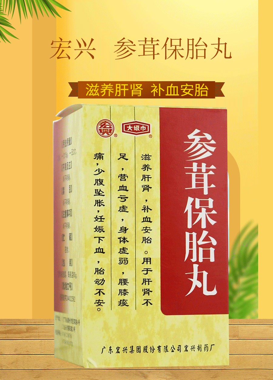 宏兴 大娘巾 参茸保胎丸 60g 滋养肝肾 补血安胎 妊娠下血 胎动不安