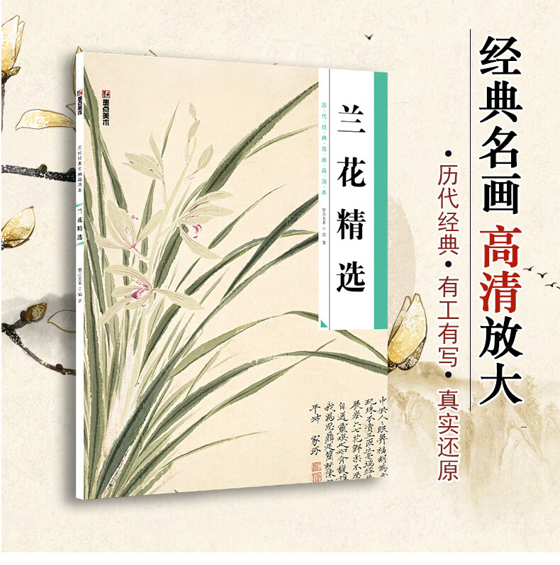 兰花精选历代经典名画高清本