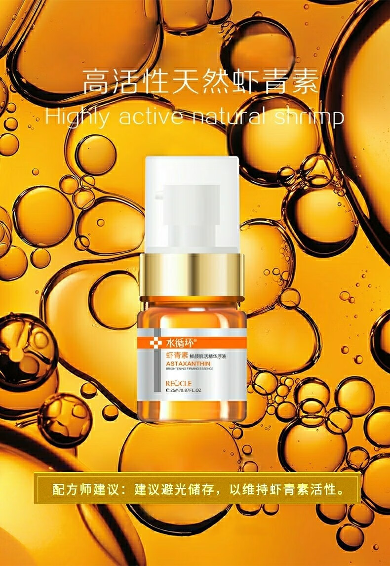 reocle水循环虾青素鲜颜肌活精华原液补水保湿滋润精华护肤品化妆品