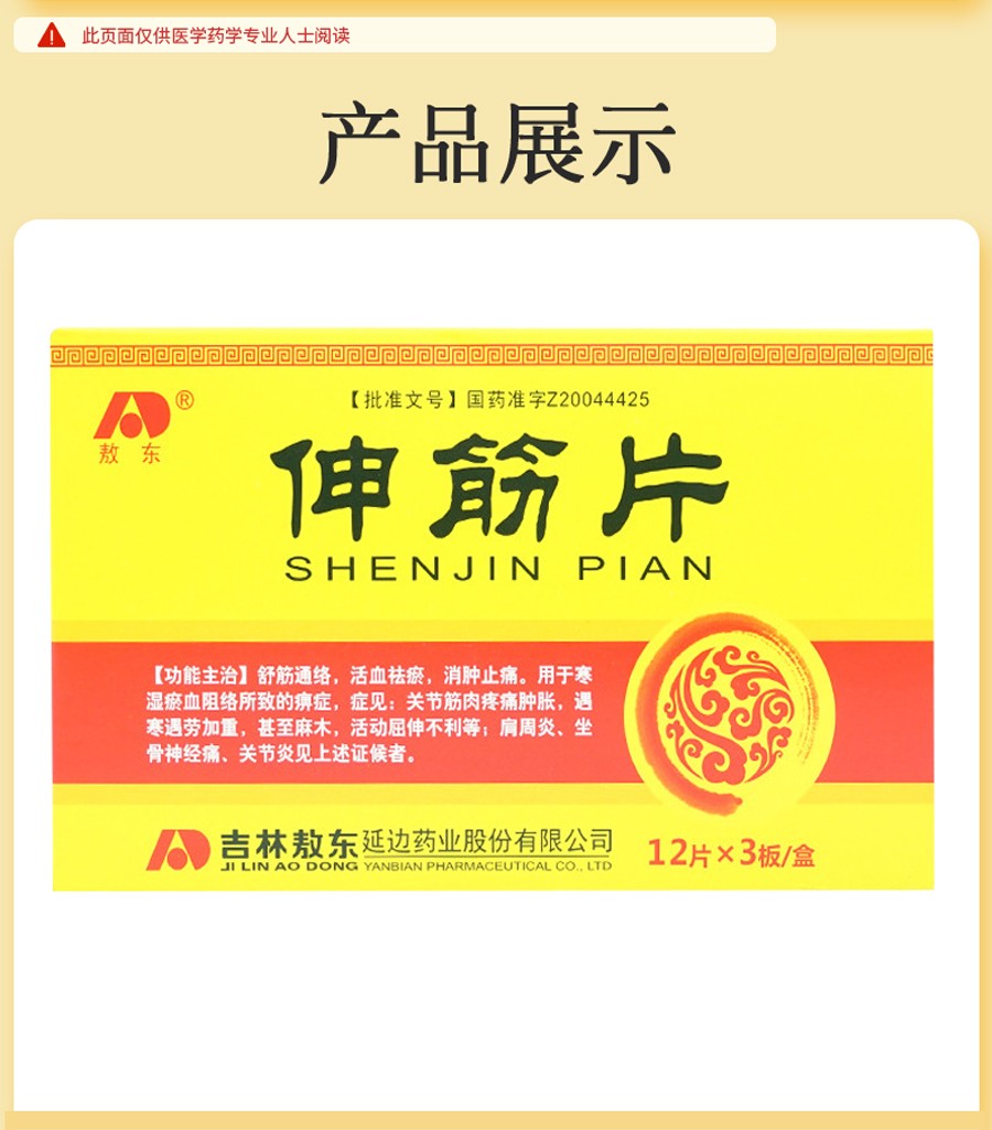 3g*36片 舒筋通络淤血活血祛瘀消肿止痛风湿关节痛肩周炎坐骨神经痛