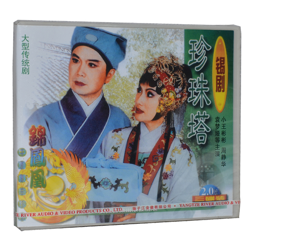 正版 锡剧《珍珠塔》3vcd 小王彬彬 周静华 袁梦娅