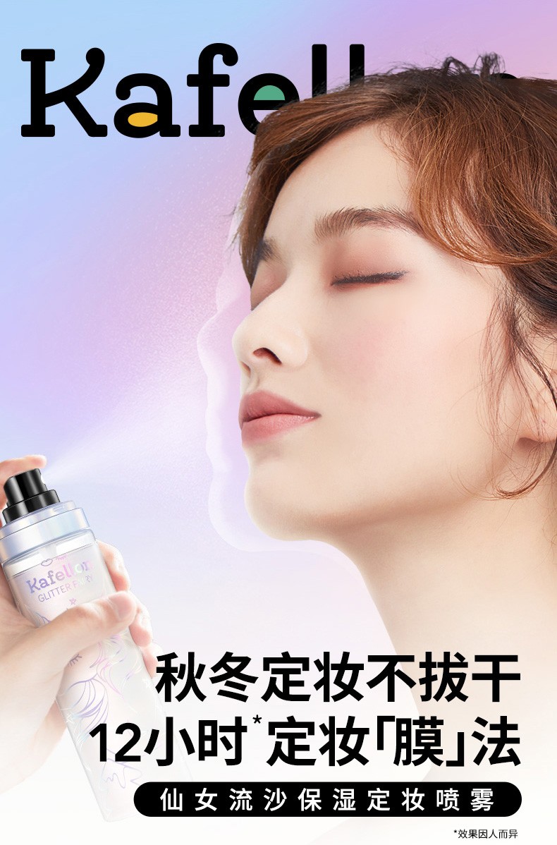 凯芙兰仙女流沙保湿定妆喷雾控油干皮 快速成膜自然持久不易脱妆不拔