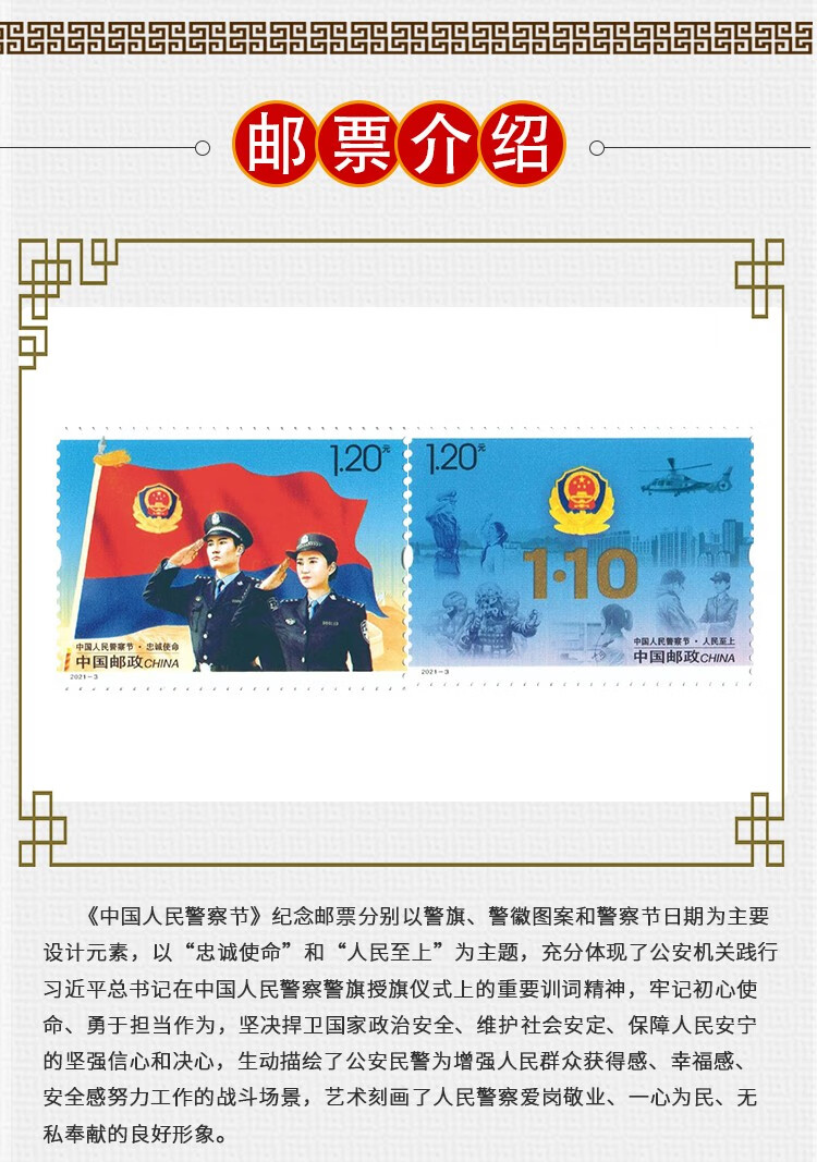 平安中国大版折邮册20213中国人民警察节邮票警察节套票