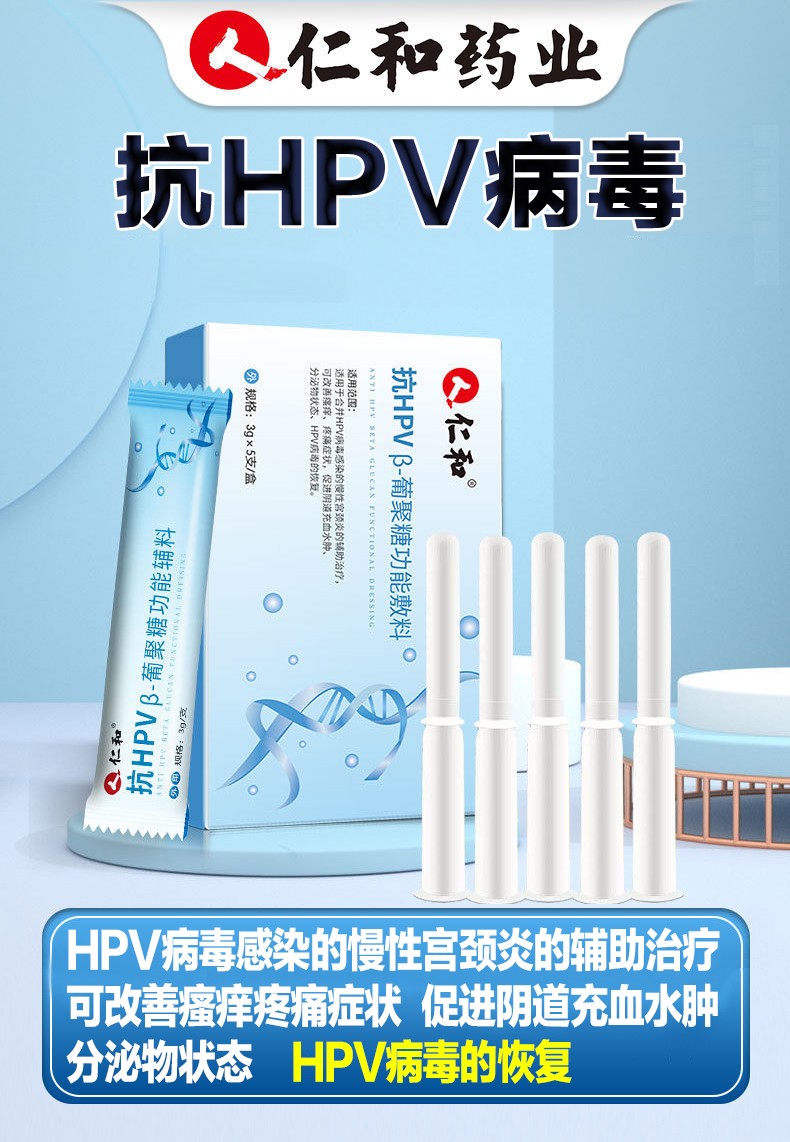 仁和抗hpv凝胶 高低危hpv病毒感染干扰素生物蛋白敷料四价九价检测