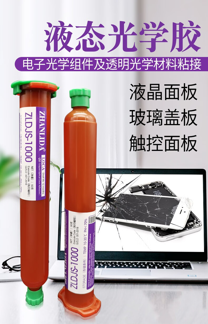 粘力达液态光学胶uv胶手机电容屏幕维修触摸屏贴合胶水压屏专用紫外线