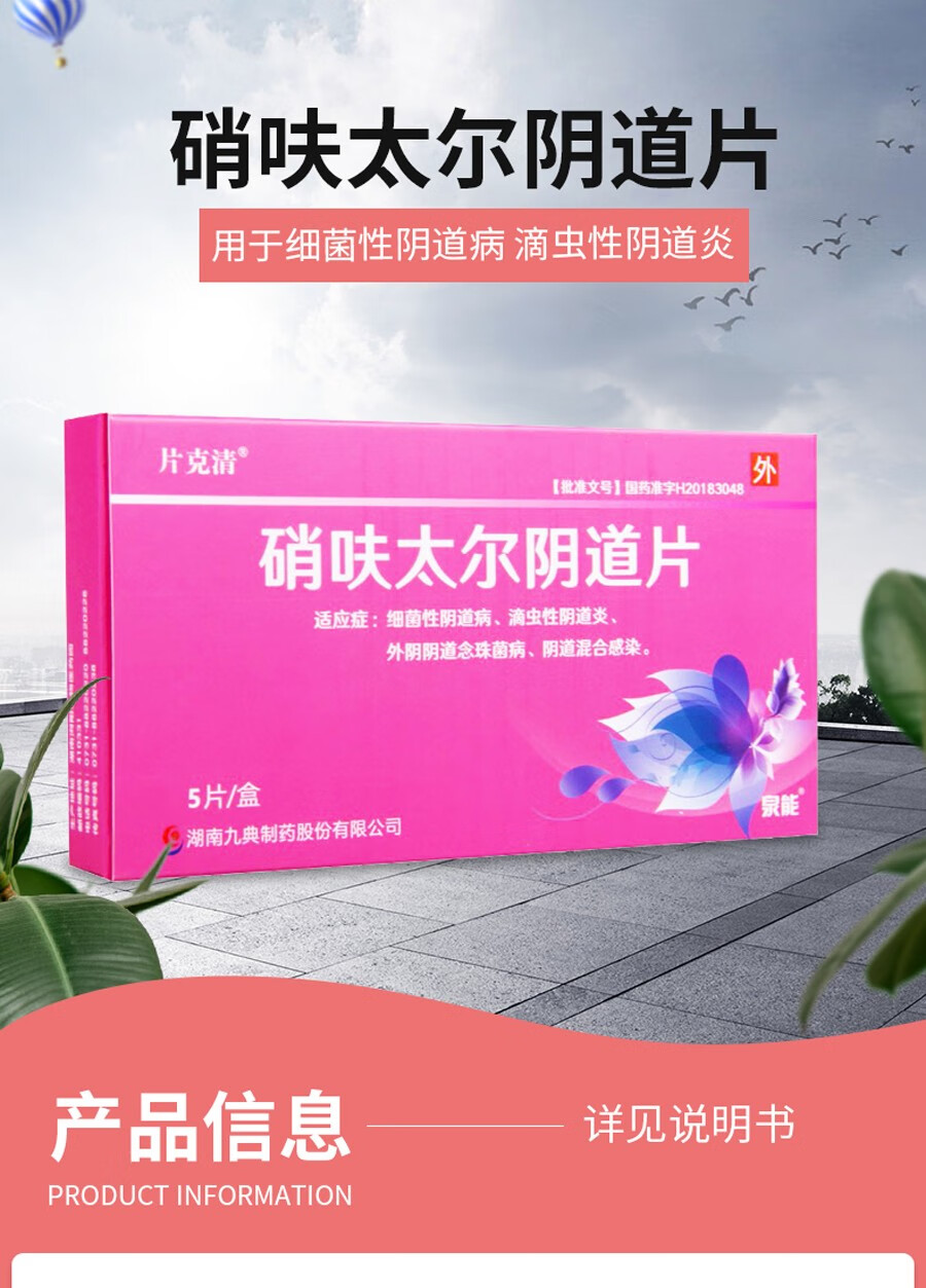 片克清 硝呋太尔阴道片0.