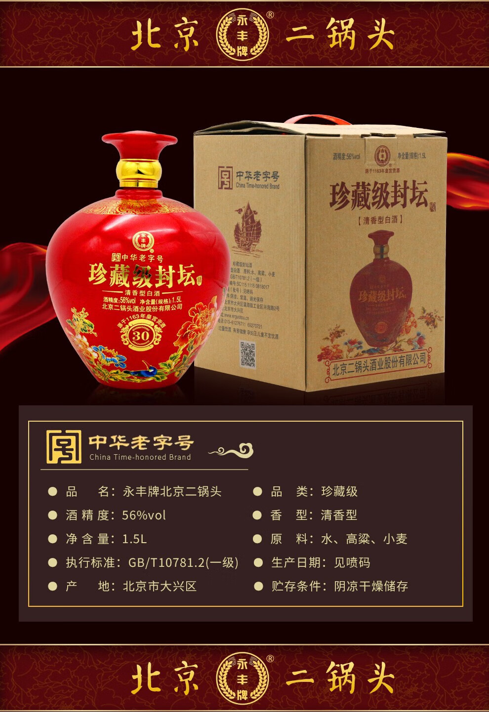 永丰北京二锅头酒 56度 珍藏封坛30 清香型白酒 1500ml* 1坛礼盒装