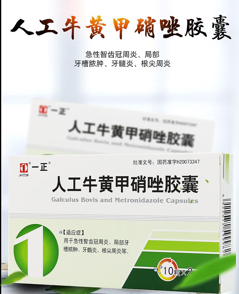 一正 人工牛黄甲硝唑胶囊20粒牙痛牙疼智齿冠周炎牙槽牙龈脓肿牙髓炎