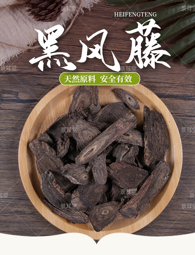 景茸堂黑风藤中药材黑骨藤500克黑血藤野生寿藤长雷公根石拢藤500g