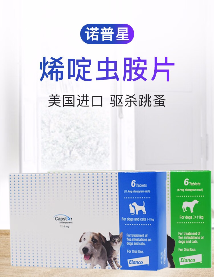 诺普星烯啶虫胺片体外驱虫药宠物狗狗猫咪口服杀虫跳蚤口用体外驱虫药