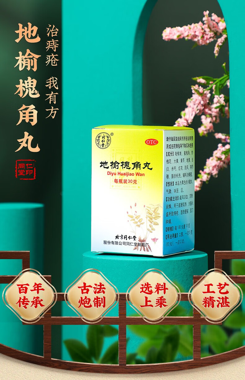 同仁堂(trt) 地榆槐角丸30g*1瓶 痔疮 肛门肿痛凉血泻热润燥湿热便秘