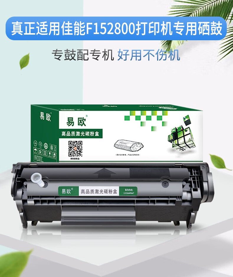 易欧适用佳能f152800墨盒f149202硒鼓惠普cb376a黑白激光打印复印一体