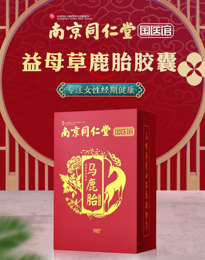 同仁堂鹿胎胶囊益母草搭调理女性大豆异黄酮雌激素鹿血片鹿精华血胶囊