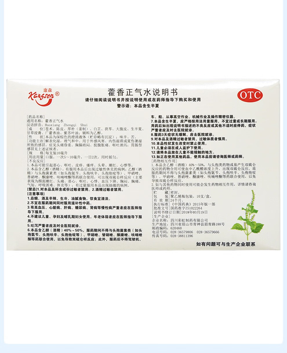 康森藿香正气水10ml10支感冒解表化湿霍香正气口服液霍香正气水液荷香