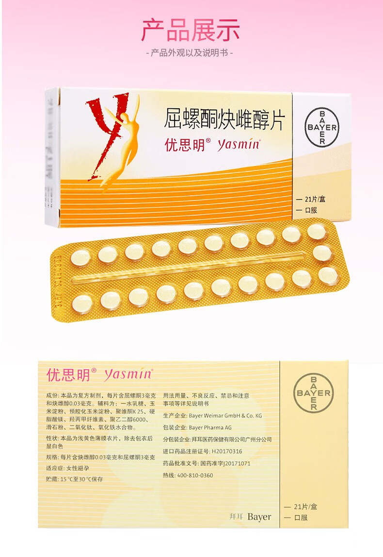 优思明 屈螺酮炔雌醇片 口服短效避孕药用药药品 女用避孕 1盒装21片