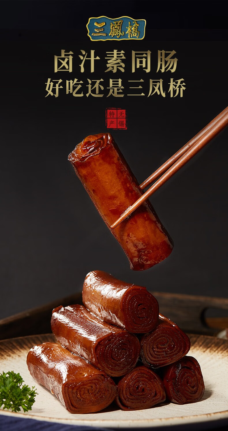 三凤桥卤汁素同肠真空包装豆制品熟食卤菜凉菜方便即食中华老字号卤味