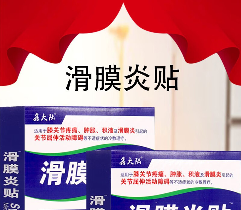 买2赠1 鑫大陆 滑膜炎贴医用冷敷10贴装老寒腿膝盖疼痛肿胀积液贴膏