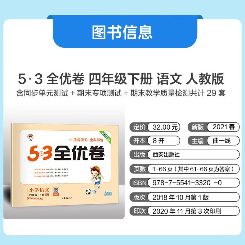 2021春新版53全优卷小学语数英人教版四年级下册试卷小学试卷全能练