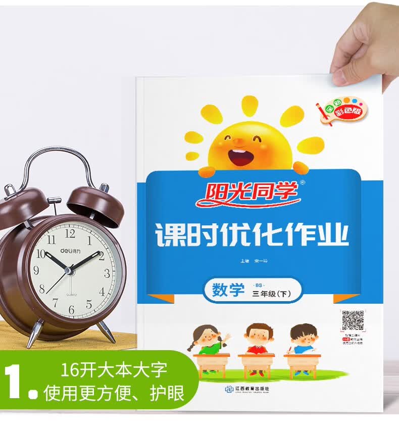 2021新版阳光同学三年级下册课时优化作业数学北师版小学3年级下教材