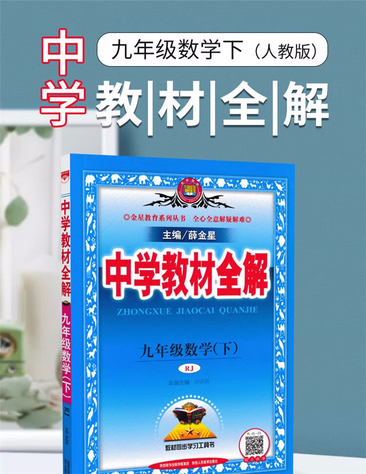 2021新版中学教材全解九年级下册数学人教版初中初三9年级下册数学