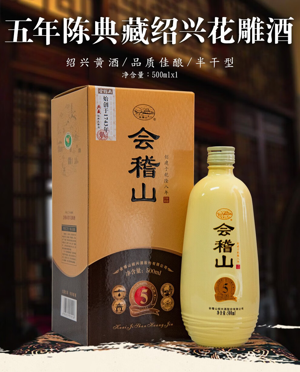 会稽山绍兴黄酒典藏五年花雕酒5年陈加饭酒老酒500ml单瓶礼盒装