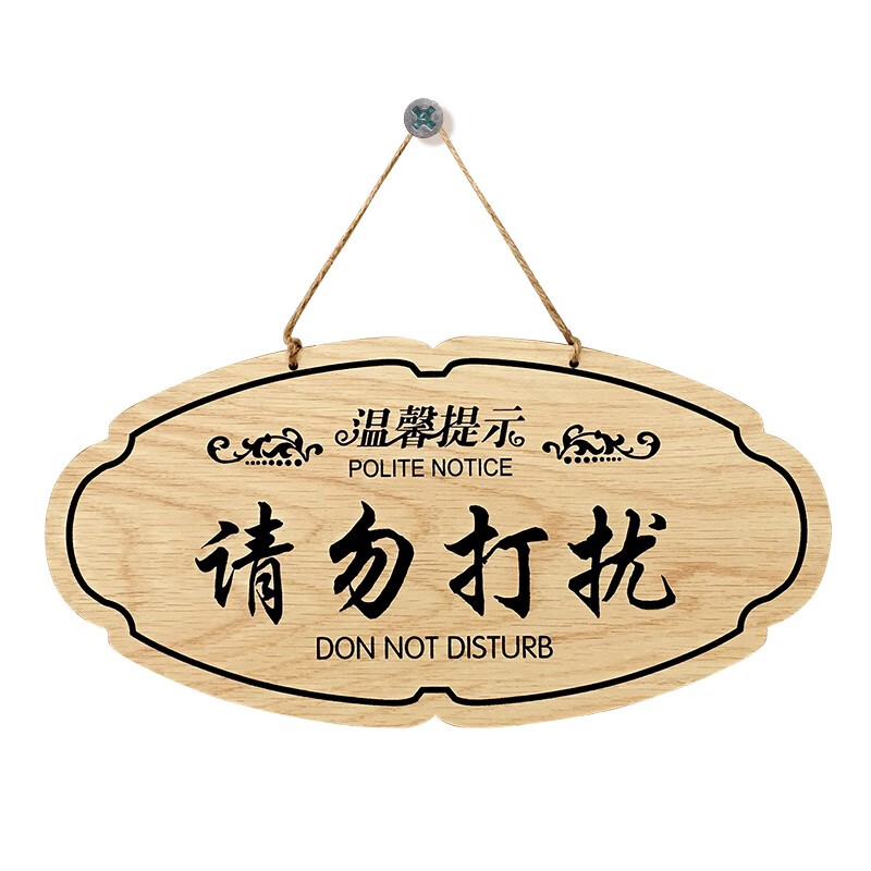 会议中随手关门办公室开会推门请进请勿打扰门牌提示牌标识牌挂牌