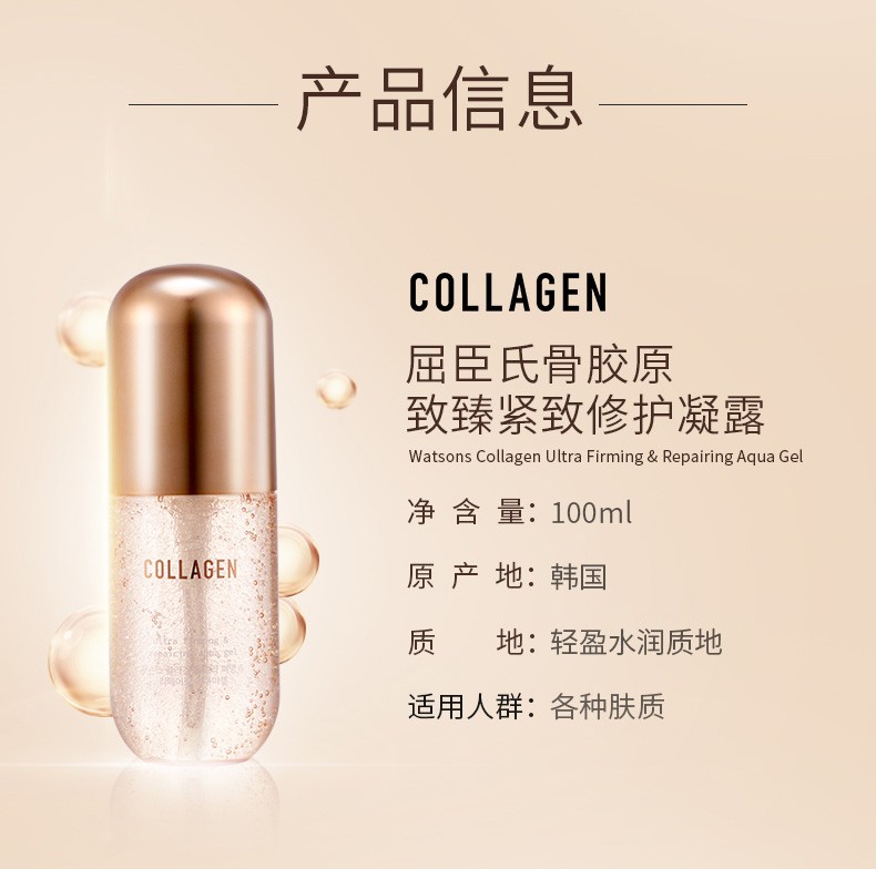 【屈臣氏】骨胶原致臻紧致修护凝露 紧致修护滋润保湿 100毫升