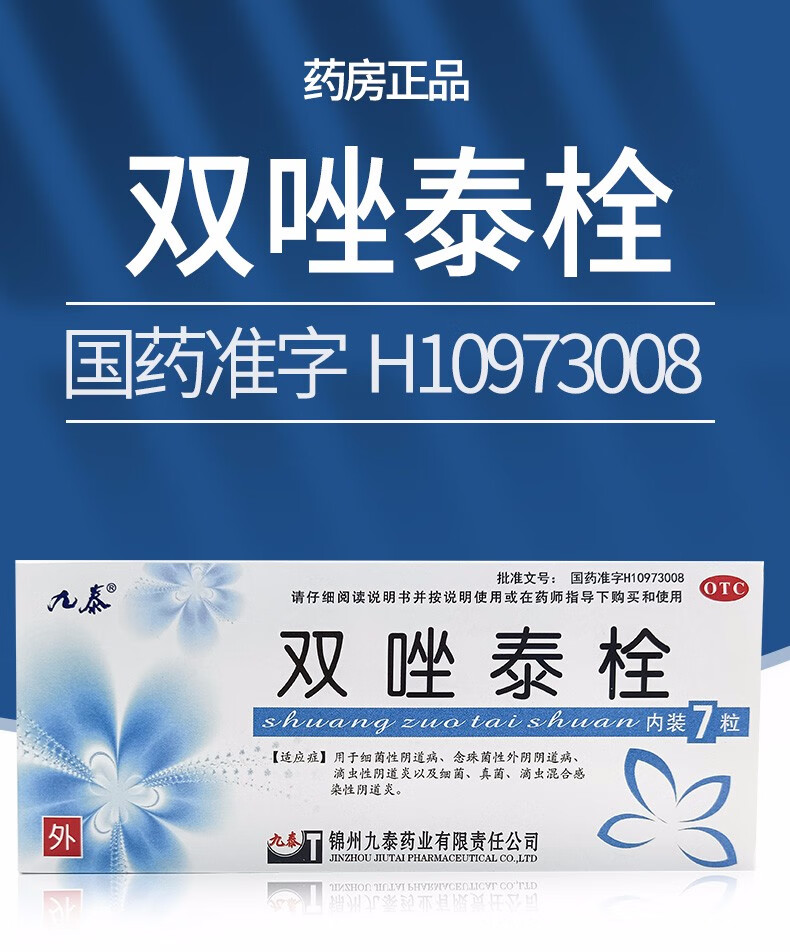 九泰双唑泰栓7粒装用于细菌性阴道病念珠菌性外阴阴道病滴虫性阴道炎