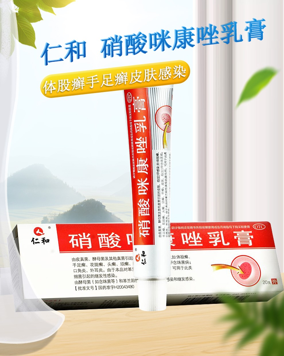 仁和硝酸咪康唑乳膏20g体股癣手足癣皮肤感染真菌感染口角炎软乳膏治