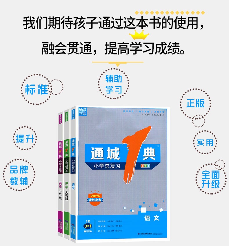 2021通城学典通城1典小学总复习3合1语文数学英语部编人教北师版六
