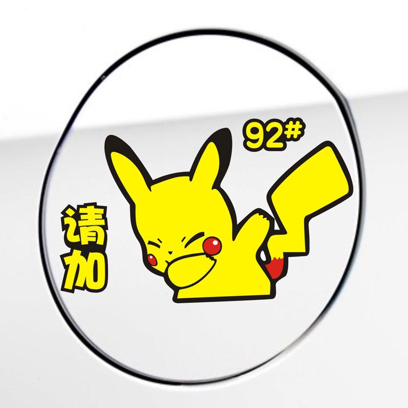 汽车油箱盖贴纸 油箱盖车贴 个性创意卡通皮卡丘装饰贴 汽车加油贴纸